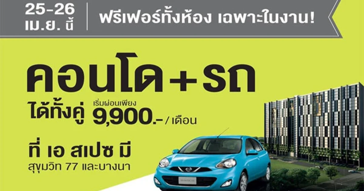 อารียาจัดงาน a space instant life ให้คุณได้ทั้งคู่ คอนโด+รถ เริ่มผ่อนเพียง 9,900.-/ เดือน