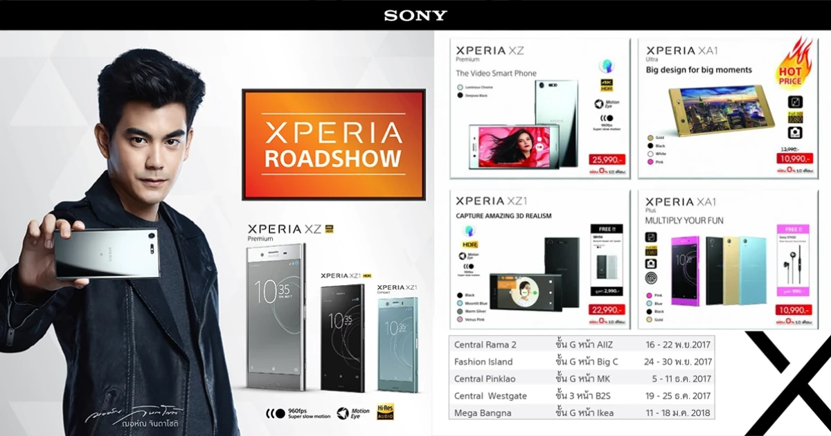 โซนี่ จัดงาน "XPERIA ROADSHOW" ขนสมาร์ทโฟนรุ่นใหม่ พร้อมแก็ดเจ็ทไอทีลดกระหน่ำ ตั้งแต่วันนี้ - 18 ม.ค. 61