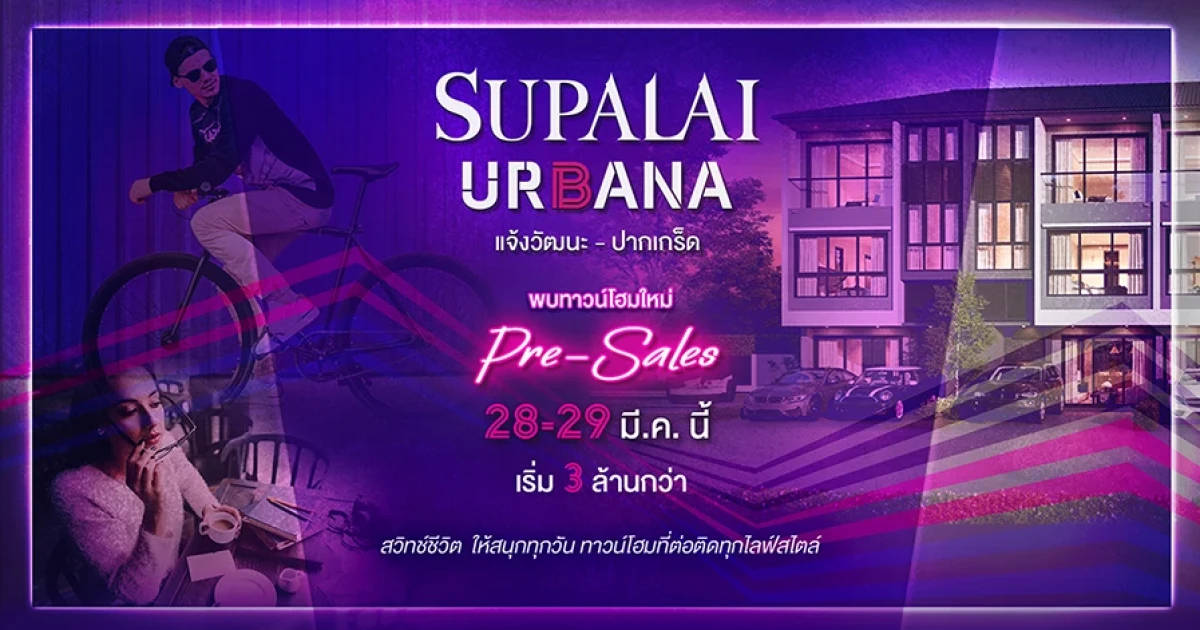 "ศุภาลัย เออร์บานา แจ้งวัฒนะ - ปากเกร็ด" ทาวน์โฮม 3 ชั้น บนทำเลศักยภาพ พบกัน 28-29 มี.ค. นี้ เริ่ม 3 ล้านกว่า