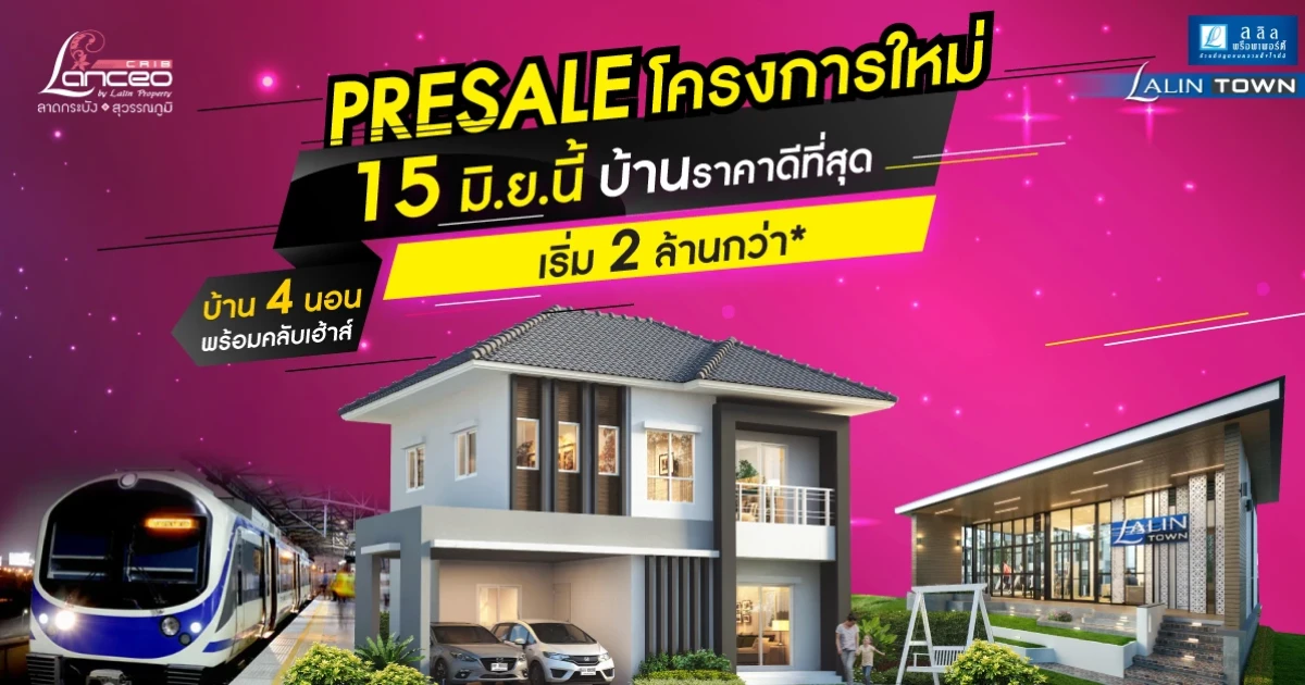 ลลิลทาวน์ แลนซีโอ คริป ลาดกระบัง-สุวรรณภูมิ 15 มิ.ย นี้ บ้านสวยราคาดีๆ มีวันเดียว ราคาถูกที่สุดบนลาดกระบัง เริ่ม 2 ล้านกว่า*