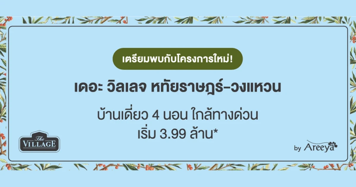 "เดอะ วิลเลจ หทัยราษฎร์ - วงแหวน" โครงการใหม่จากอารียา บ้านเดี่ยว 4 นอน ใกล้ทางด่วน เริ่ม 3.99 ล้านบาท* ลงทะเบียนรับสิทธิพิเศษที่นี่