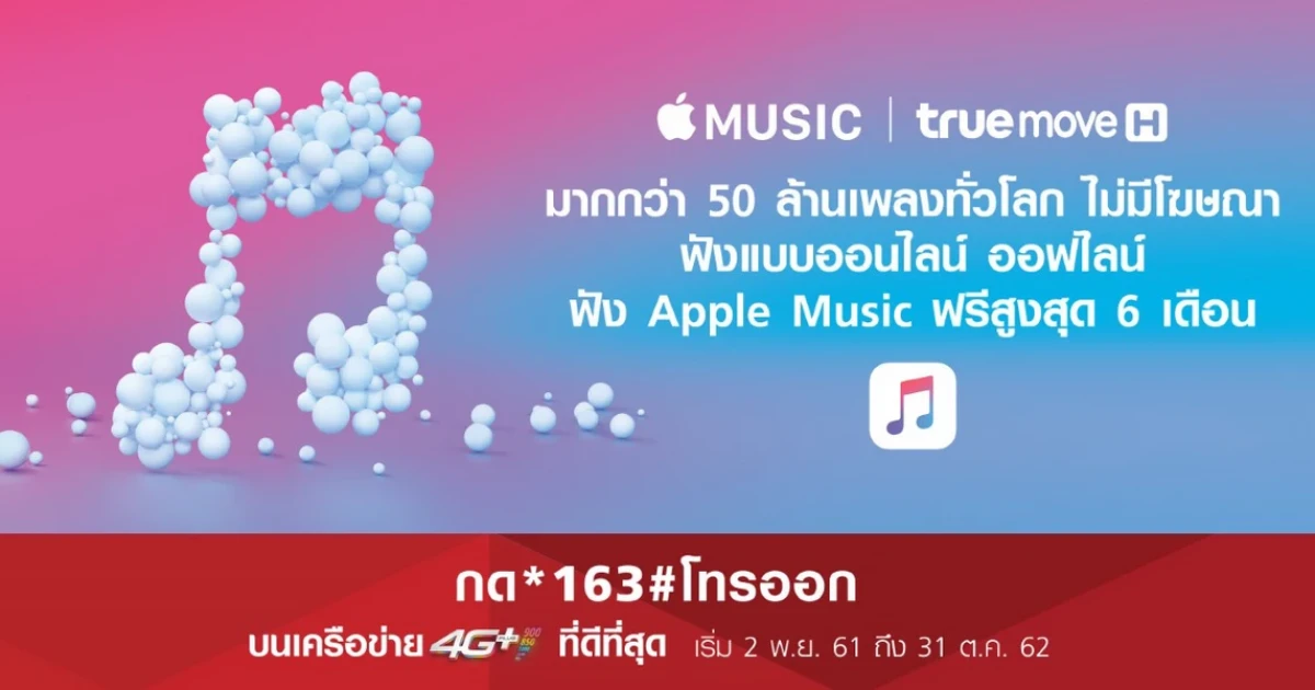 TrueMove H มอบสิทธิพิเศษ ฟัง Apple Music ฟรี 6 เดือน ทั้งลูกค้าใหม่ ลูกค้าเก่า และลูกค้าเติมเงิน! TrueMove H มอบสิทธิพิเศษ ฟัง Apple Music ฟรี 6 เดือน ทั้งลูกค้าใหม่ ลูกค้าเก่า และลูกค้าเติมเงิน!