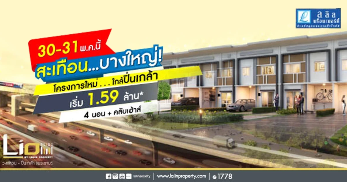 ไลโอ บลิสซ์ วงแหวน - ปิ่นเกล้า ทาวน์โฮม 4 ห้องนอน+คลับเฮ้าส์ คุ้มสุดบนบางใหญ่ เริ่มเพียง 1.59 ล้าน!*