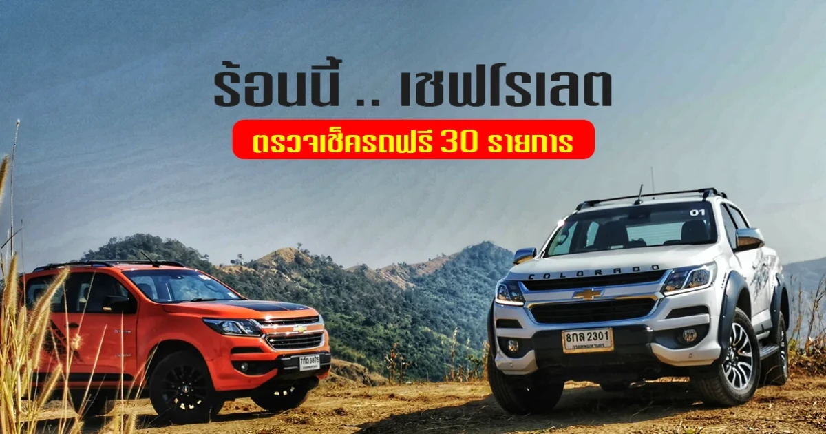ร้อนนี้ เชฟโรเลต ตรวจเช็ครถฟรี 30 รายการให้ลูกค้า