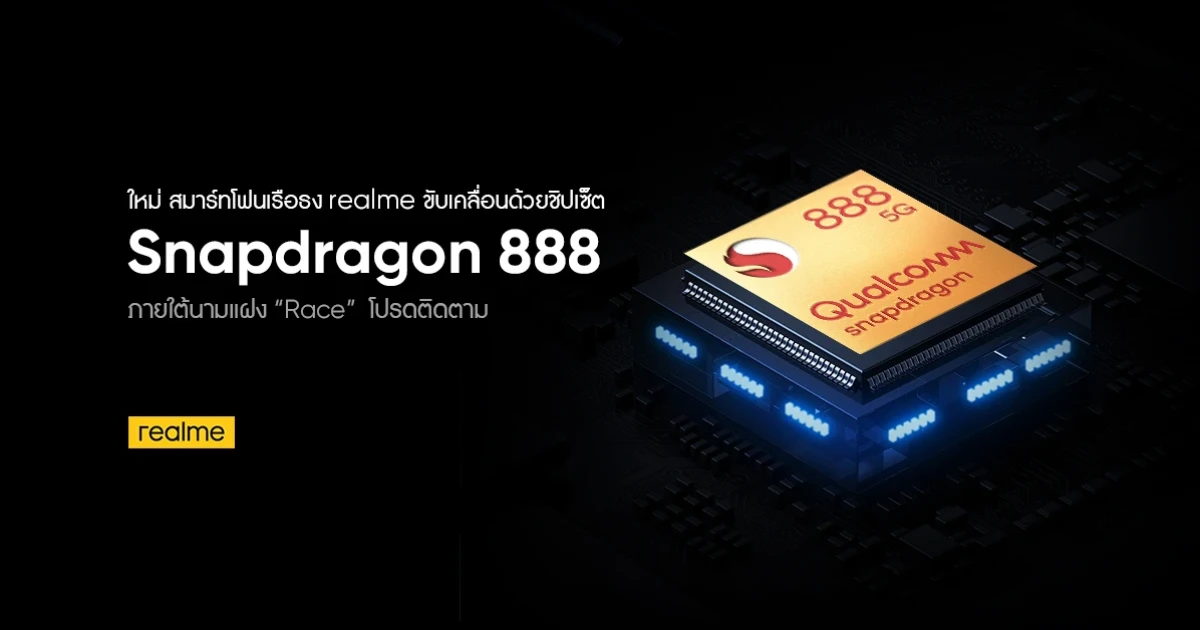 realme Race สมาร์ทโฟนเรือธงรุ่นใหม่ อีกขั้นของความทรงพลัง กับชิปเซ็ตเรือธง Snapdragon 888 5G