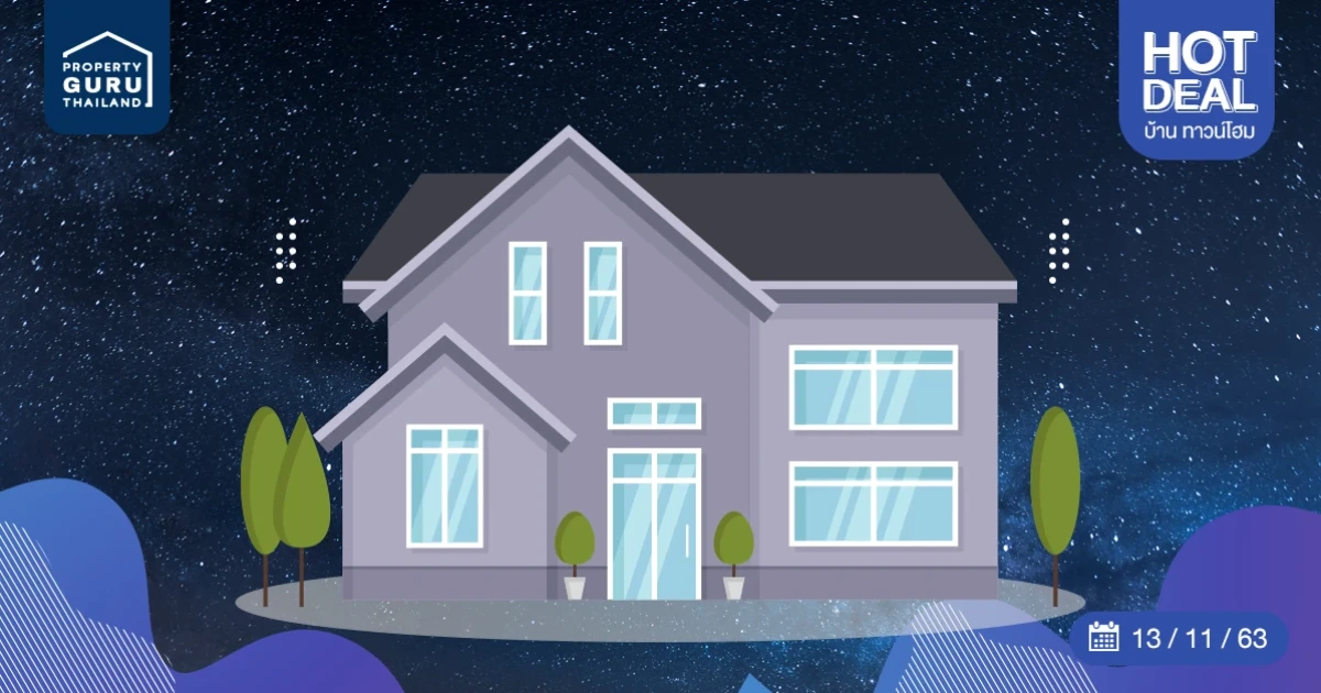 Update ราคา & โปรโมชั่น บ้านทาวน์โฮม น่าสนใจล่าสุด ณ วันที่ 13 พฤศจิกายน 2563