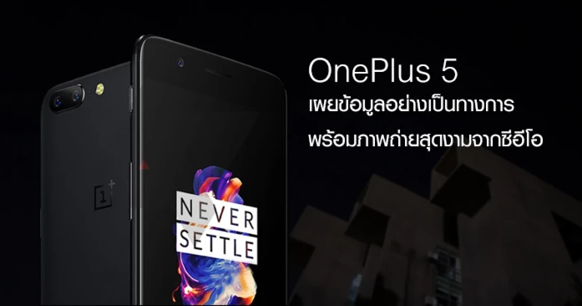 OnePlus 5 เผยข้อมูลอย่างเป็นทางการ พร้อมภาพถ่ายสุดงามจากซีอีโอ