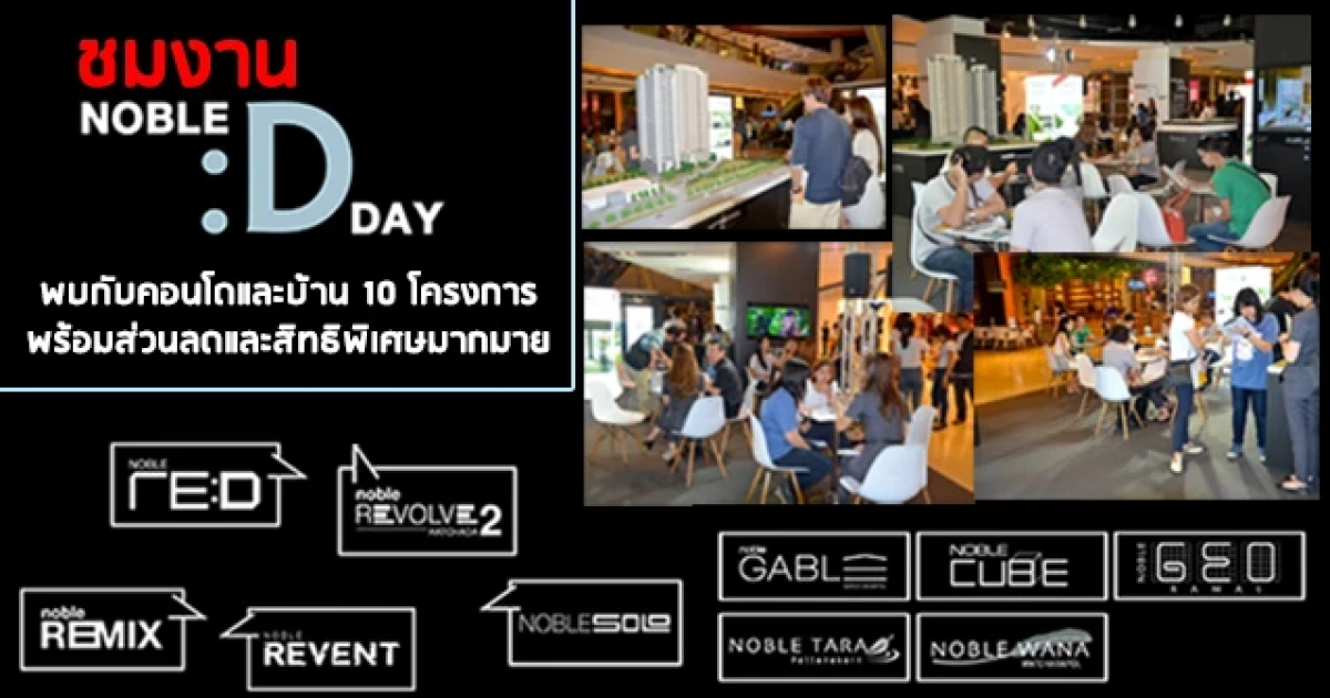 โนเบิลจัดงานใหญ่ "Noble DDay" นำบ้านและคอนโดฯ 10 โครงการ พร้อมส่วนลดและข้อเสนอพิเศษสูงสุด 2.5 ล้านบาท