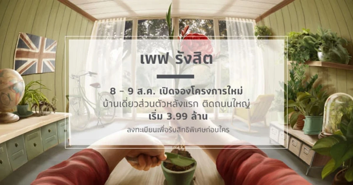 เอสซี แอสเสทฯ เปิดจองโครงการใหม่ เพฟ รังสิต (Pave Rangsit) บ้านเดี่ยวติดถนนใหญ่ 8-9 ส.ค นี้ เริ่ม 3.99 ล้านบาท