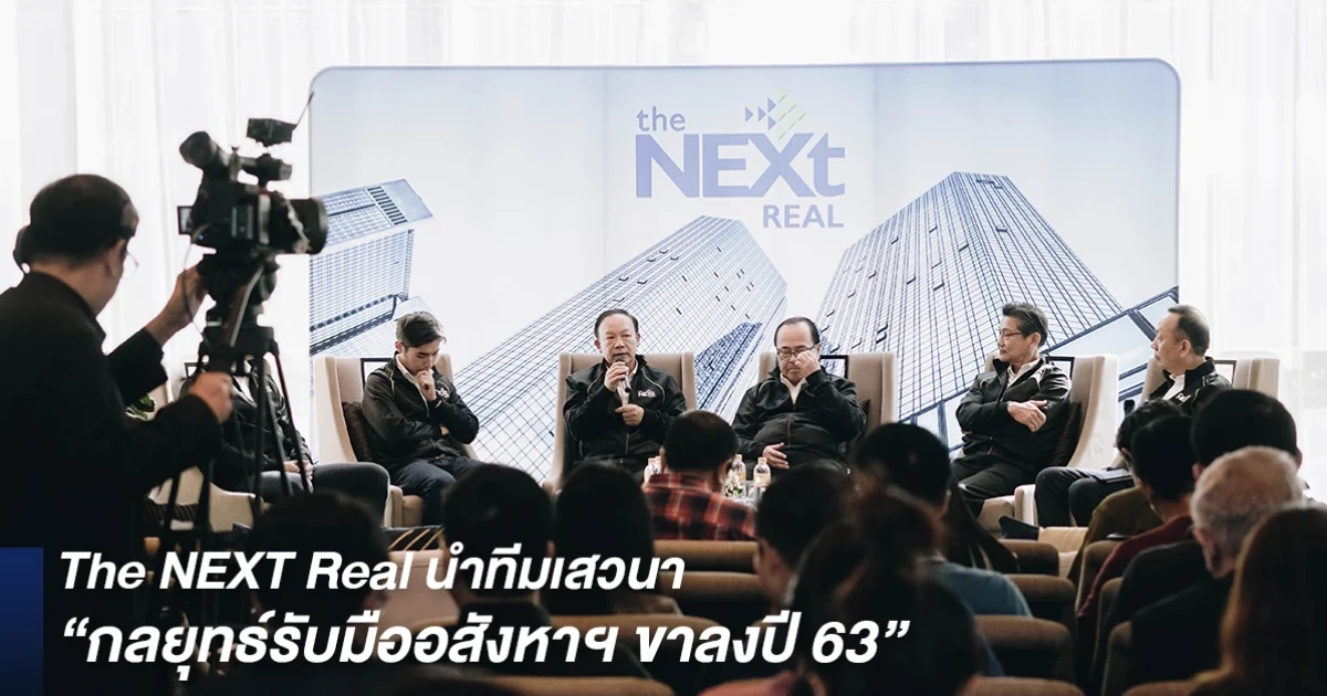 The NEXT Real นำทีมเสวนา "กลยุทธ์รับมืออสังหาฯ ขาลงปี 63"