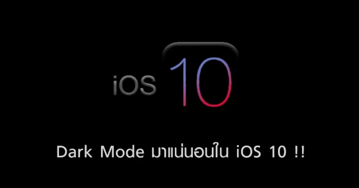 Dark Mode มาแน่นอนใน iOS 10 !!
