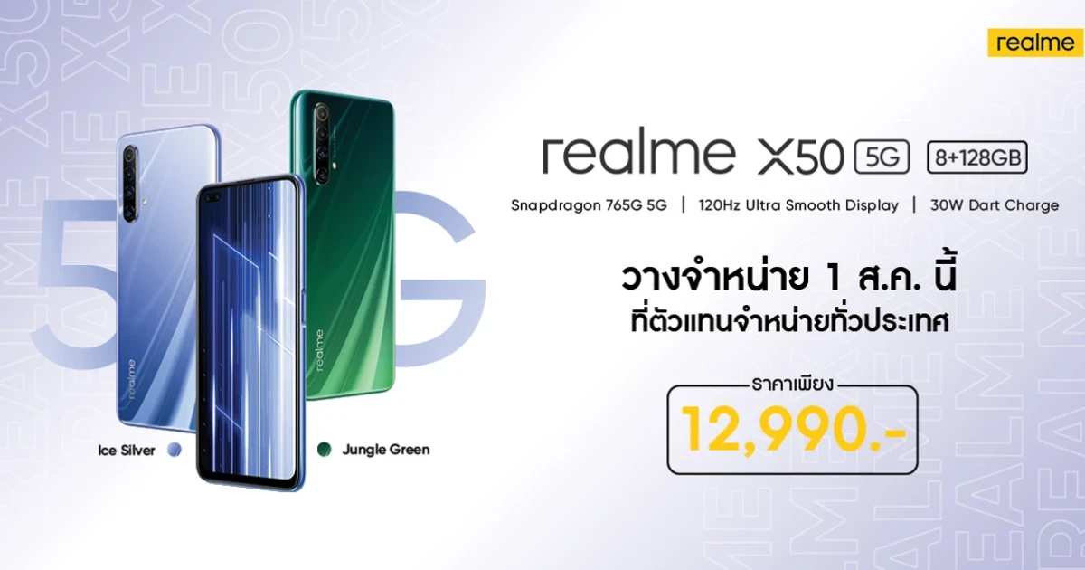 เตรียมบุกเบิกพลัง 5G ไปกับ realme X50 5G สมาร์ทโฟนประสิทธิภาพสุดล้ำ พร้อมโปรโมชั่นจัดเต็ม 1 ส.ค. นี้!