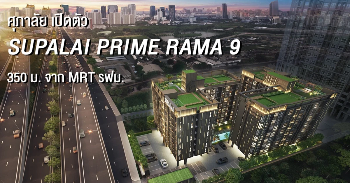 ศุภาลัย รุกคอนโดแบรนด์ใหม่ "PRIME" เปิดตัว "SUPALAI PRIME RAMA 9" 350 ม. จาก MRT รฟม.