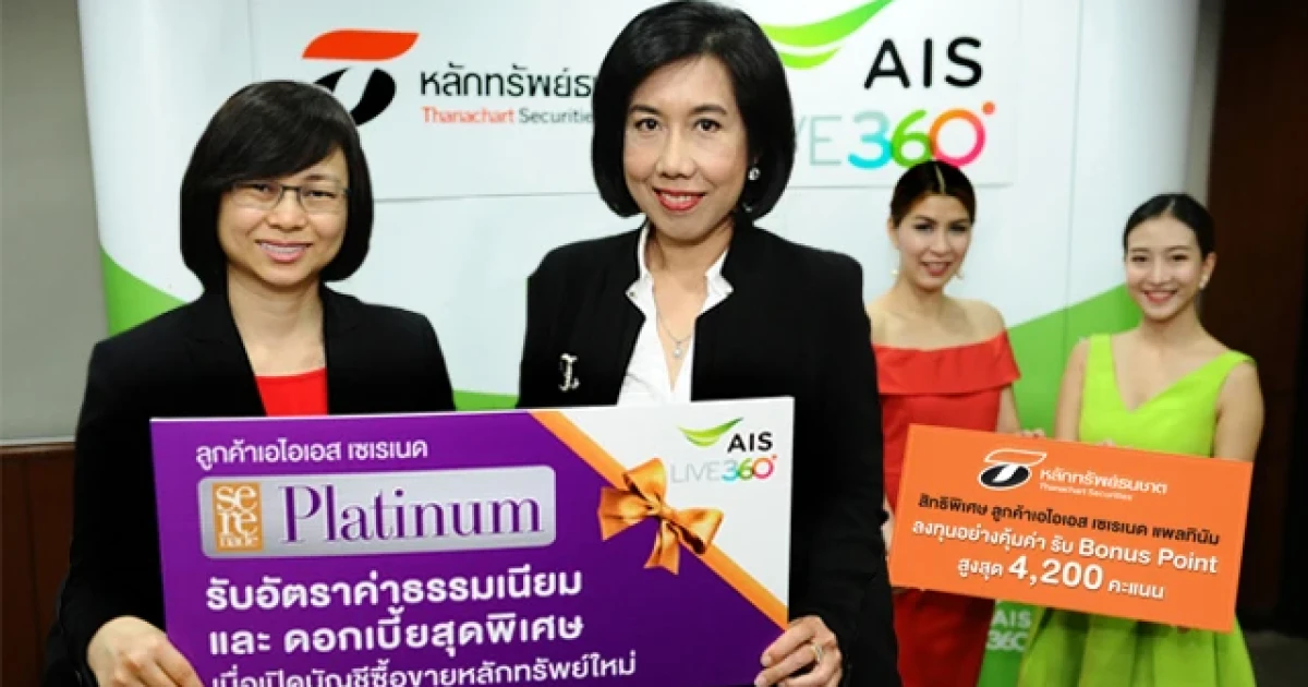 เปิดบัญชีซื้อขายหลักทรัพย์ใหม่กับธนชาต วันนี้ รับทันที Bonus Point พร้อมดอกเบี้ยสุดพิเศษ จาก AIS