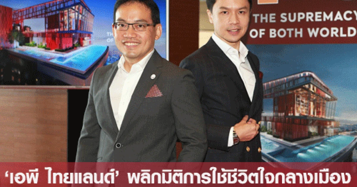 'เอพี ไทยแลนด์' พลิกมิติการใช้ชีวิตใจกลางเมือง เปิดตัวคอนโดฯ 'ไลฟ์ อโศก ไฮป์' ตอกย้ำการเป็นเจ้าตลาดผู้พัฒนาอสังหาฯ ย่านธุรกิจใหม่แห่งอนาคต
