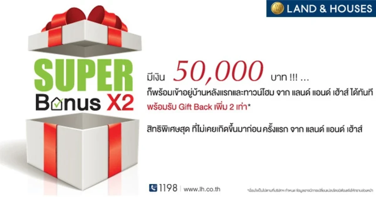 "Super Bonus X2" เพียง 50,000 บาท ก็เป็นเจ้าของบ้านได้ทันที สิทธิพิเศษจาก แลนด์ แอนด์ เฮ้าส์