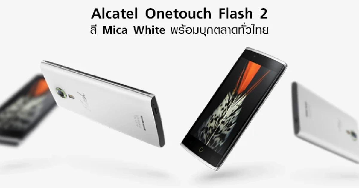 ใหม่! Alcatel Onetouch Flash 2 Mica White พร้อมบุกตลาดทั่วไทย
