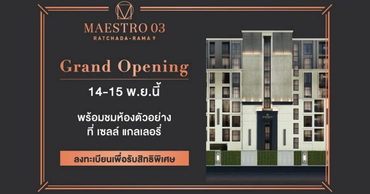 Maestro 03 รัชดา-พระราม 9 เตรียมจัดงาน Grand Opening 14 - 15 พ.ย. 58 นี้