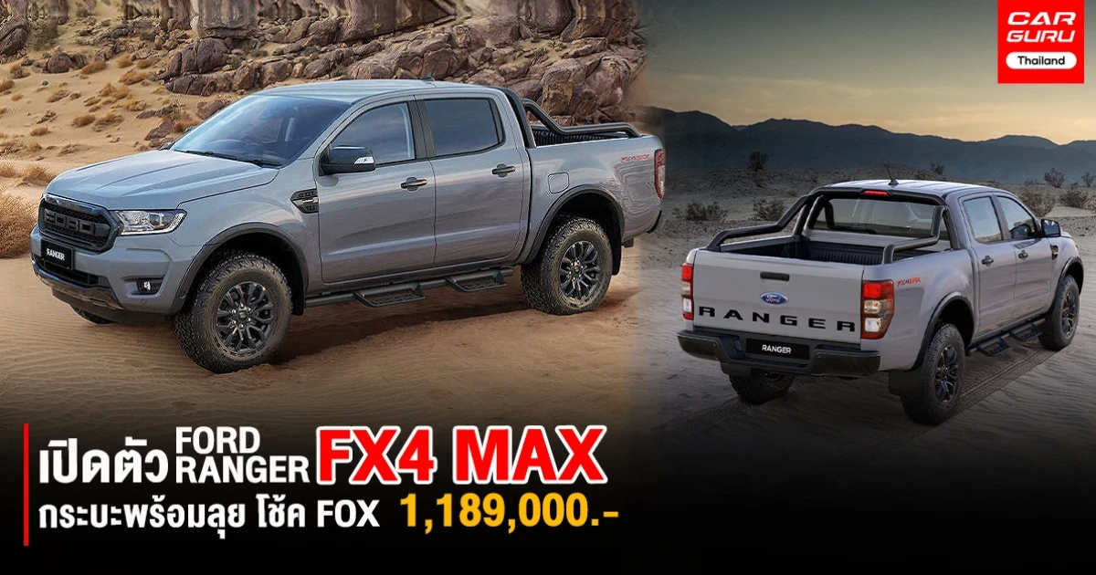 รถกระบะพร้อมลุย 213 แรงม้าโช้ค FOX ยกสูง 20 มม. 4WD ราคา 1.189 ล้านบาท!!