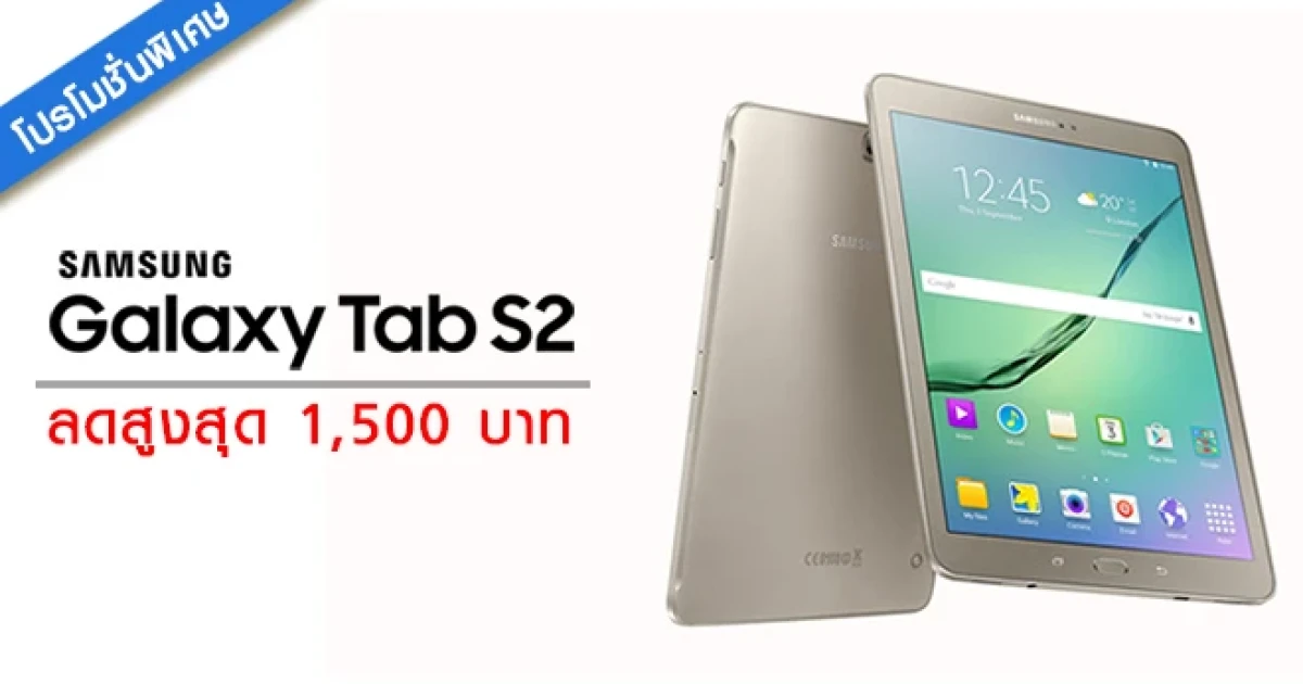 ซื้อ Galaxy Tab S2 วันนี้ รับส่วนลดสูงสุด 1,500 บาท ทันที!!