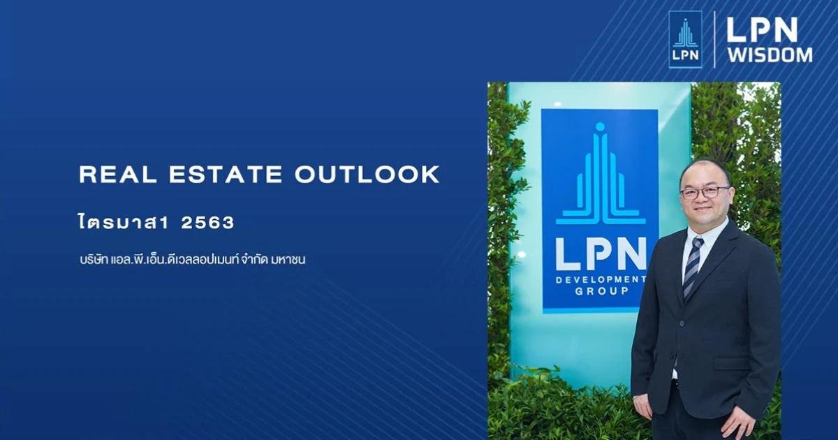 LPN Wisdom วิเคราะห์ภาพรวมอสังหาริมทรัพย์ไตรมาสแรก คาดการณ์การเปิดตัวโครงการที่อยู่อาศัยใหม่ปี 2563 ติดลบร้อยละ 30-70
