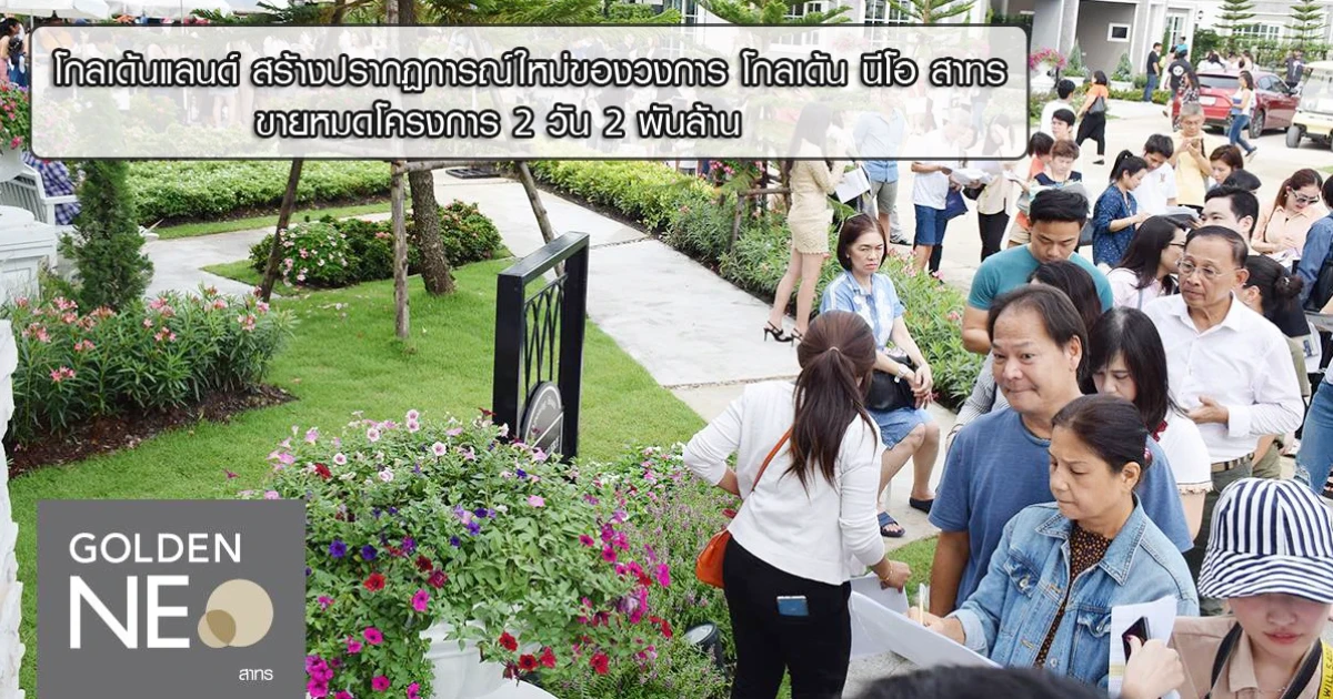 โกลเด้นแลนด์ สร้างปรากฏการณ์ใหม่ของวงการ โกลเด้น นีโอ สาทร ขายหมดโครงการ 2 วัน 2 พันล้าน