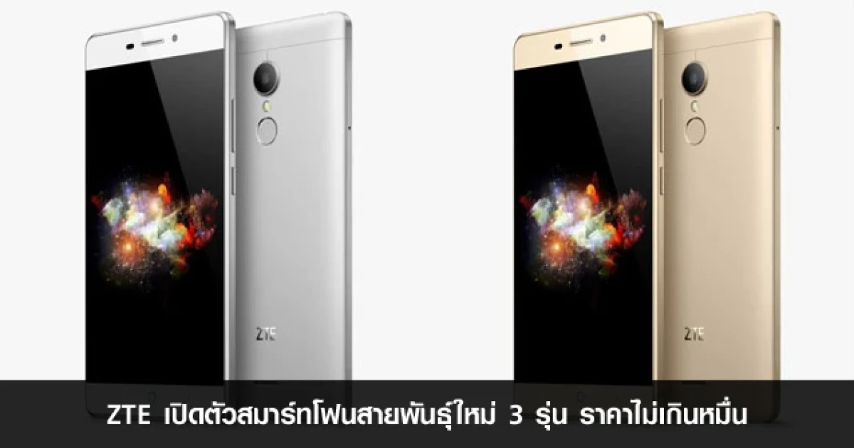 ZTE เปิดตัวสมาร์ทโฟนสายพันธุ์ใหม่ 3 รุ่น ราคาไม่เกินหมื่น