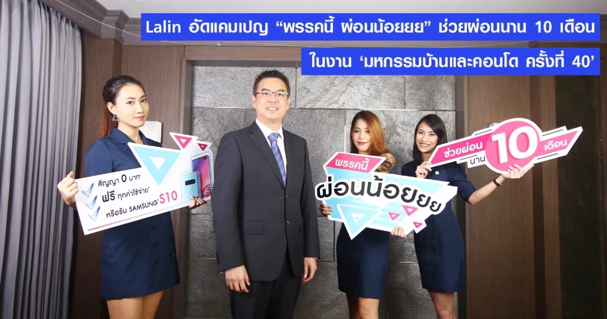 ลลิล พร็อพเพอร์ตี้ อัดแคมเปญสุดปัง "พรรคนี้ ผ่อนน้อยยย" ช่วยผ่อนนาน 10 เดือน ในงาน 'มหกรรมบ้านและคอนโด ครั้งที่ 40' ระหว่างวันที่ 21 - 24 มี.ค. นี้