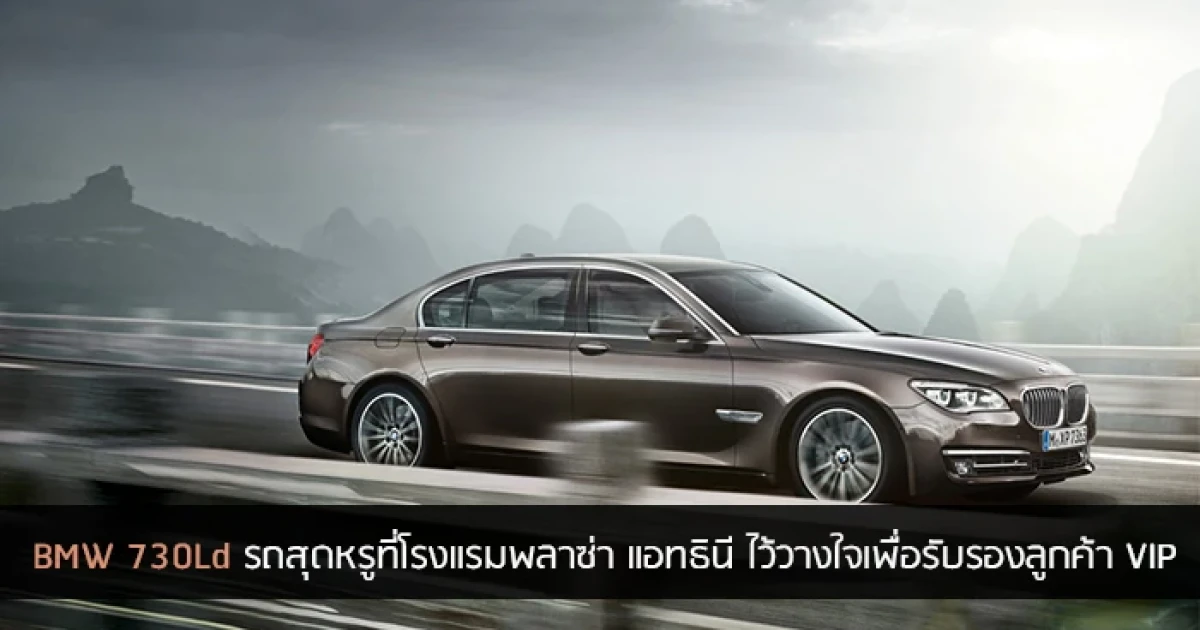 BMW 730Ld รถสุดหรูที่โรงแรมพลาซ่า แอทธินี ไว้วางใจเพื่อรับรองลูกค้า VIP