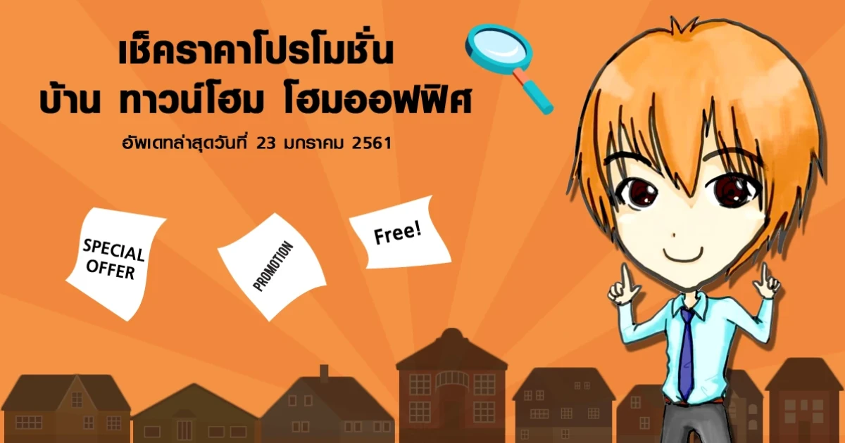 เช็คราคาโปรโมชั่นบ้าน ทาวน์โฮม ลดราคาที่น่าสนใจ อัพเดท ณ วันที่ 23 มกราคม 2561