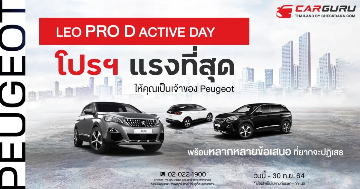 เปอโยต์ ไลอ้อน ออโตโมบิล จัดโปรฯ แรงที่สุด LEO PRO D ACTIVE DAY ให้คุณเป็นเจ้าของพร้อมหลากหลายข้อเสนอที่ยากจะปฏิเสธ