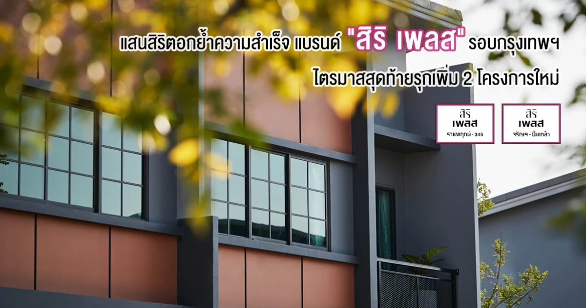 แสนสิริตอกย้ำความสำเร็จ แบรนด์ "สิริ เพลส" รอบกรุงเทพฯ ไตรมาสสุดท้ายรุกเพิ่ม 2 โครงการใหม่ มั่นใจทาวน์เฮาส์โตตามเป้า