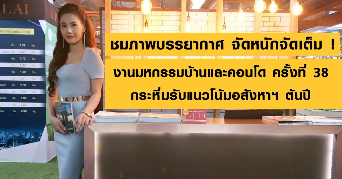 ชมภาพบรรยากาศ จัดหนักจัดเต็ม ! มหกรรมบ้านและคอนโด ครั้งที่ 38 กระหึ่มรับแนวโน้มอสังหาฯ ต้นปี