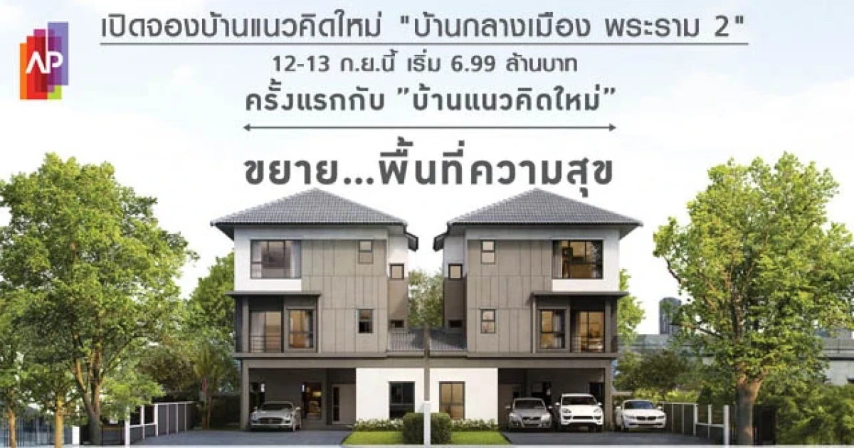 เอพี (ไทยแลนด์) เปิดจองบ้านแนวคิดใหม่ "บ้านกลางเมือง พระราม 2" 12-13 ก.ย.นี้ เริ่ม 6.99 ล้านบาท