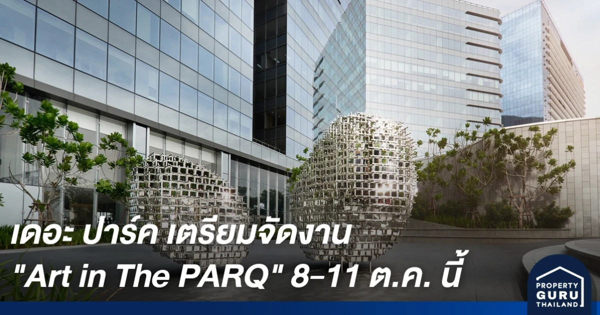 เผยโฉม The PARQ Collection (เดอะ ปาร์ค คอลเลคชั่น) มิติใหม่ของการใช้งานศิลป์เพื่อยกระดับการใช้ชีวิตในพื้นที่มิกซ์ยูส เพลิดเพลิน Art Market และเวิร์คช้อปสุดชิค