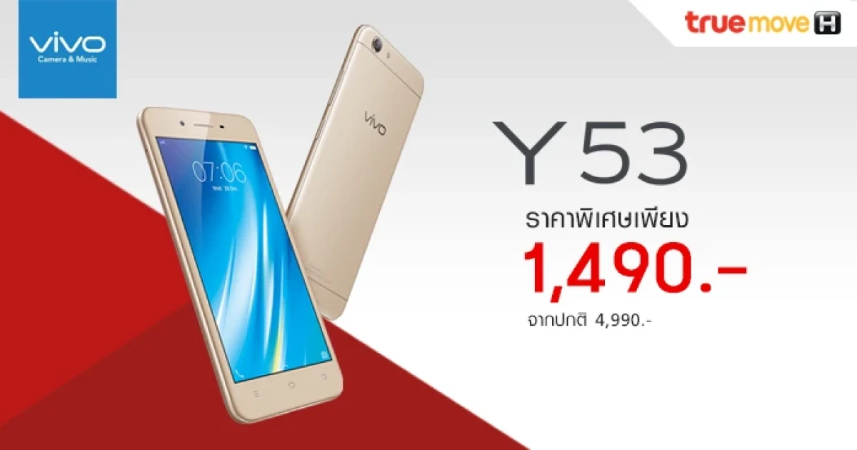 ซื้อสมาร์ทโฟน Vivo Y53 กับ ทรูมูฟ เอช ได้ในราคาพิเศษ เพียง 1,490 บาทเท่านั้น!