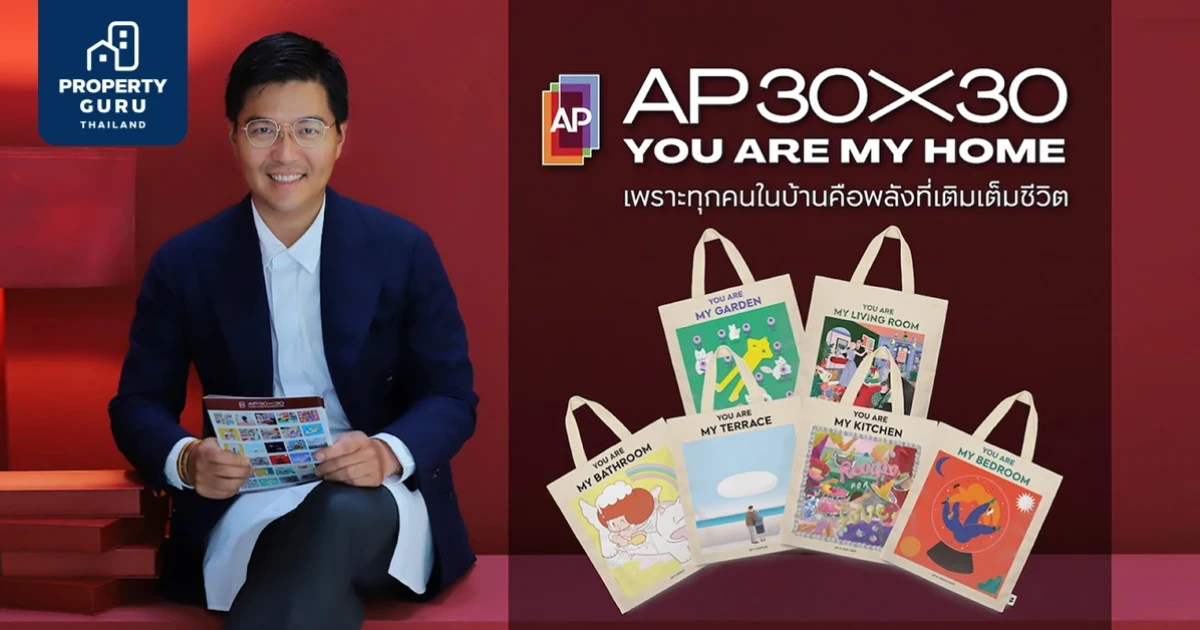30 ปี เอพี ไทยแลนด์ เพราะทุกคนในบ้านคือพลังเติมเต็มชีวิต 'YOU ARE MY HOME'
