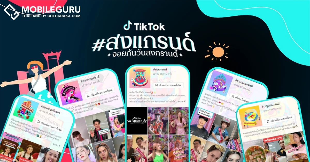 รวมเทรนด์สุดฮิตติดลมบน TikTok ช่วงเทศกาลสงกรานต์ มีอะไรบ้างมาส่องกัน!