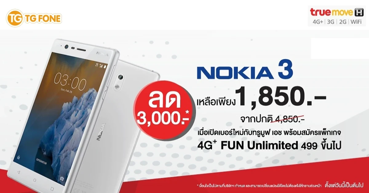 Nokia 3 ราคาพิเศษเพียง 1,850 บาท เมื่อซื้อเครื่องพร้อมเปิดเบอร์ใหม่กับ ทรูมูฟ เอช