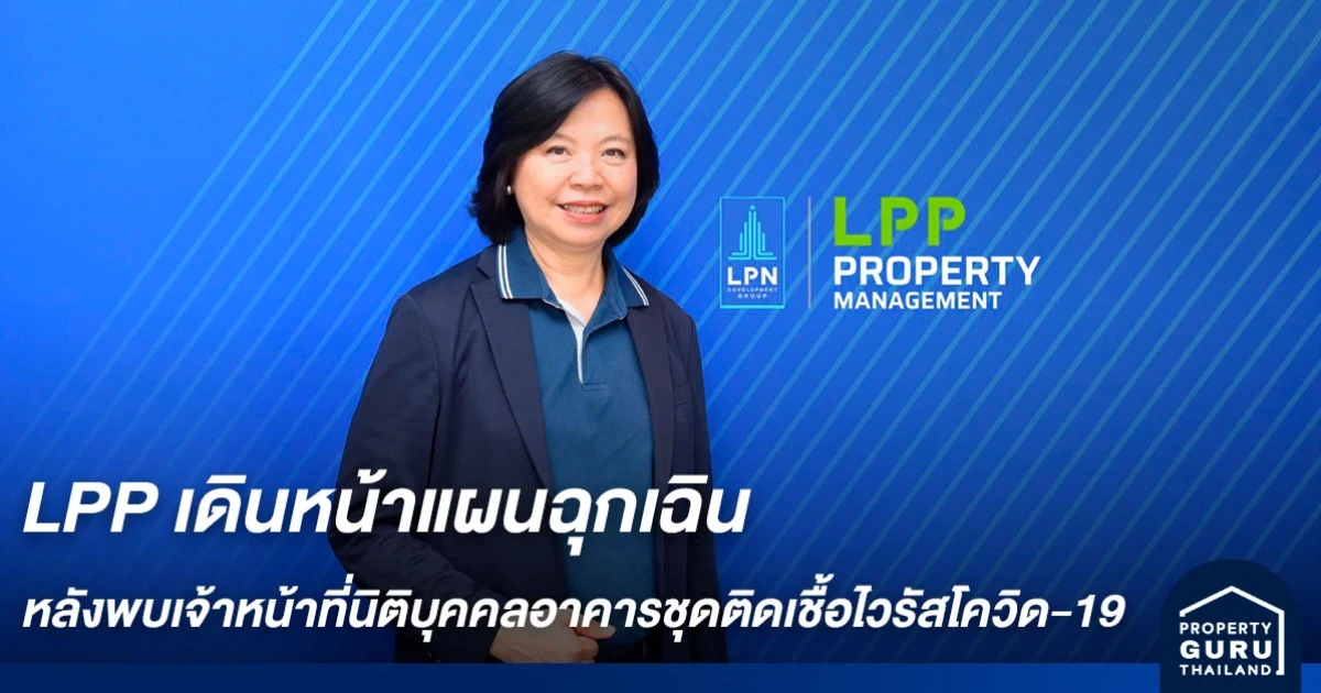 LPP เดินหน้าแผนฉุกเฉินหลังพบเจ้าหน้าที่นิติบุคคลอาคารชุดติดเชื้อไวรัสโควิด-19