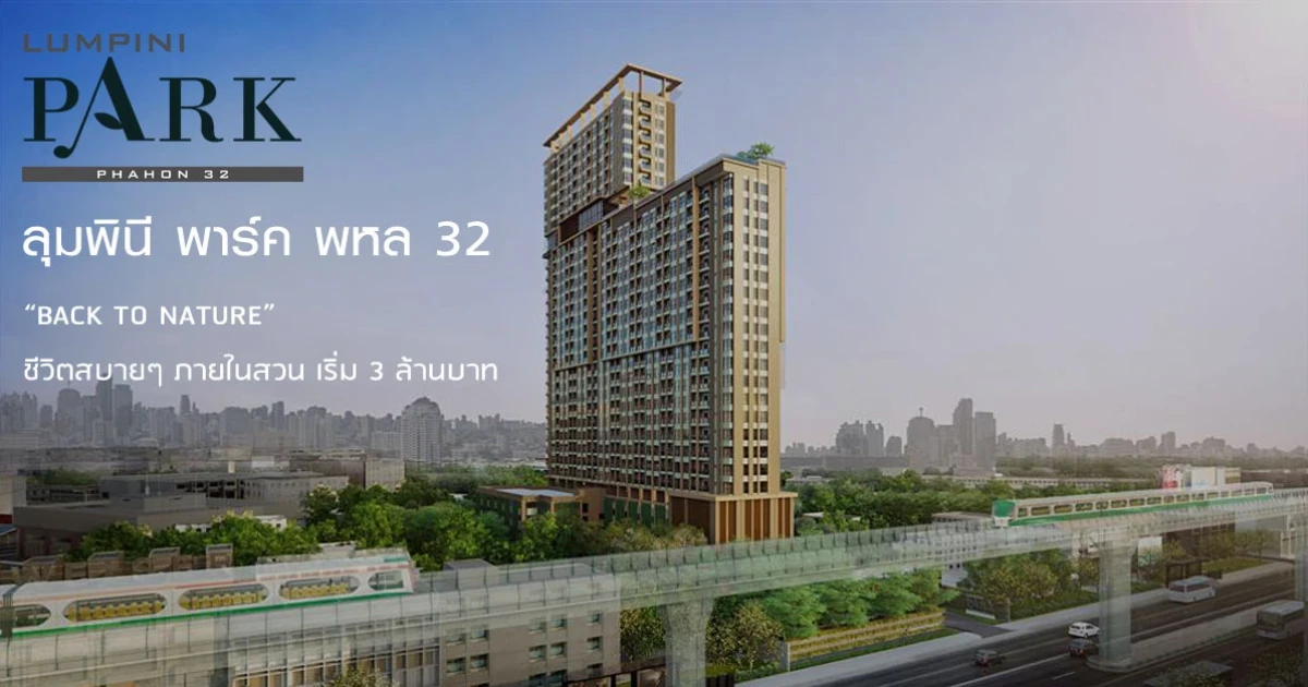 "ลุมพินี พาร์ค พหล 32" Back to Nature ชีวิตสบายๆ ภายในสวน  เริ่ม 3 ล้านบาท