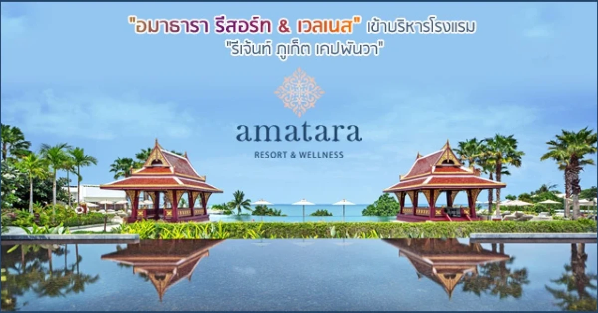 "อมาธารา รีสอร์ท & เวลเนส" เข้าบริหารโรงแรม "รีเจ้นท์ ภูเก็ต เคปพันวา"