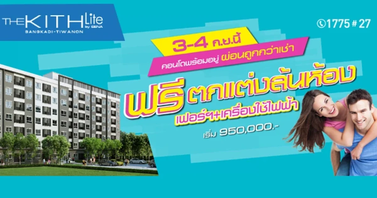 "เดอะคิทท์ ไลท์ บางกะดี ติวานนท์" คอนโดพร้อมอยู่จากเสนา เปิดจอง 3 - 4 ก.ย.นี้ พร้อมลงทะเบียนเพื่อรับสิทธิพิเศษก่อนใคร