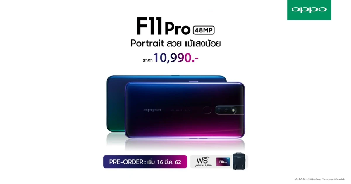 ออปโป้ เตรียมเปิดจอง OPPO F11 Pro ตั้งแต่ 16 มี.ค. 62 พร้อมของแถมมูลค่ารวมกว่า 6,590 บาท