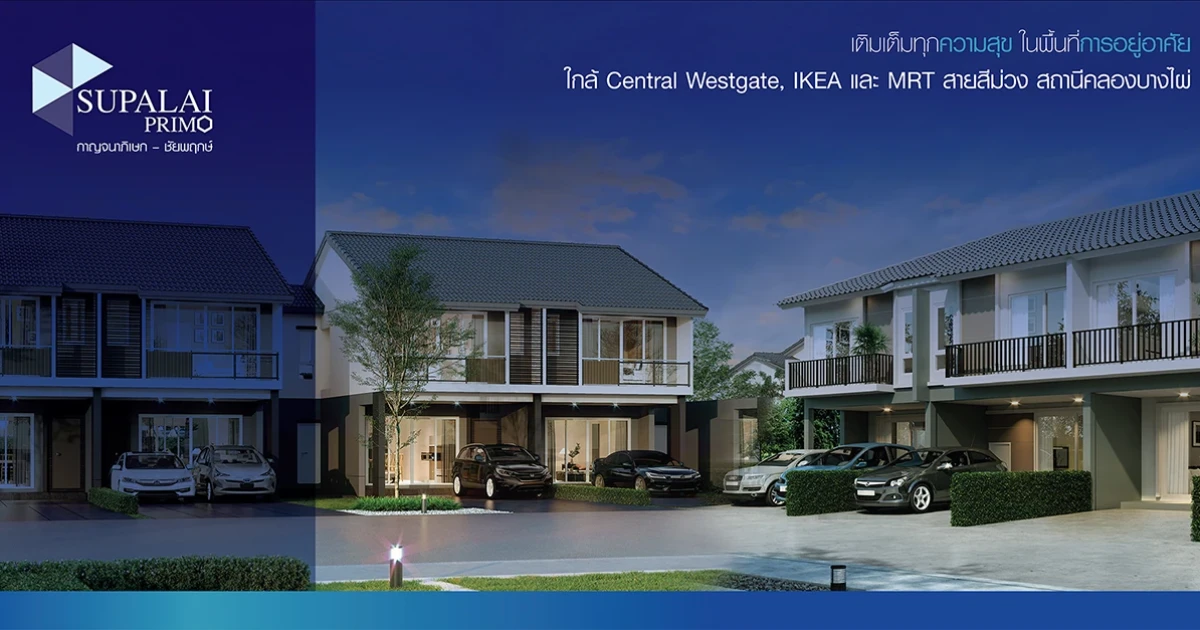 "ศุภาลัย พรีโม่ กาญจนาภิเษก - ชัยพฤกษ์" โครงการใหม่ Pre-sale 27-28 ต.ค.นี้ เริ่ม 2 ล้านกว่า ลงทะเบียนรับสิทธิพิเศษ