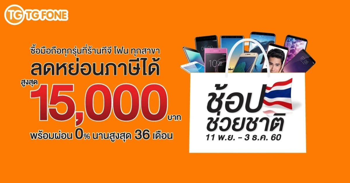 ซื้อมือถือที่ TG FONE วันนี้ ลดหย่อนภาษีได้สูงสุด 15,000 บาท กับ ช้อปช่วยชาติ 2017