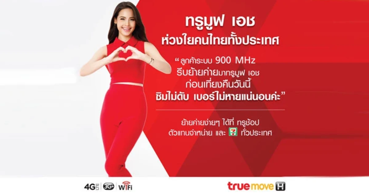 ทรูมูฟ เอช ชวนลูกค้าระบบ 900 MHz ย้ายมาใช้บริการ ก่อนเที่ยงคืนวันนี้ รับมือถือฟรี! ซิมฟรี!