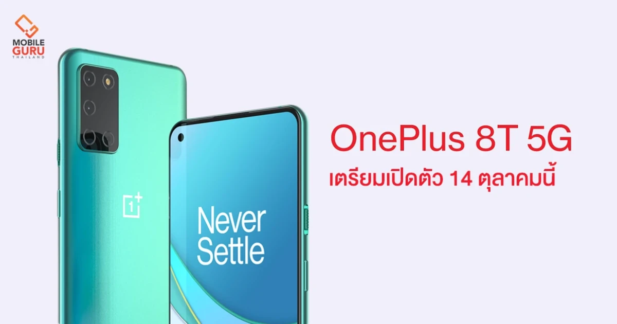 OnePlus 8T สุดยอดสมาร์ทโฟน 5G ระดับเรือธง เตรียมเปิดตัว 14 ตุลาคมนี้