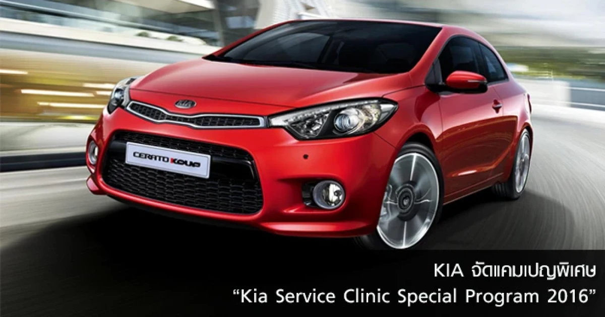 KIA จัดแคมเปญพิเศษ "Kia Service Clinic Special Program 2016"