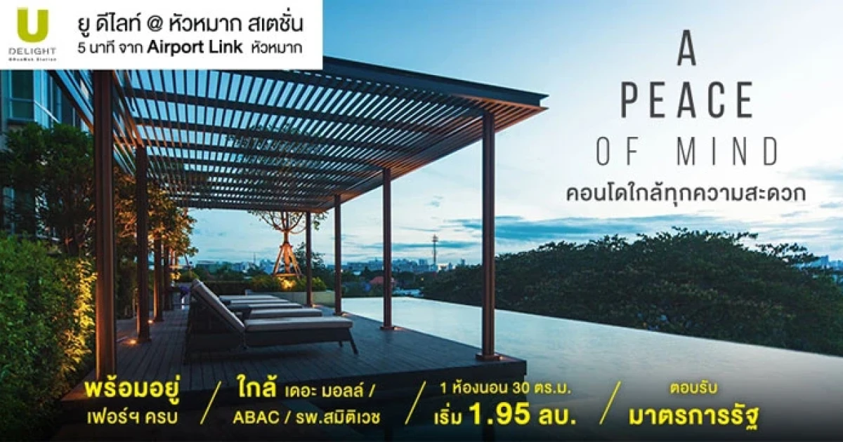 แกรนด์ ยู ตอบรับมาตรการรัฐ จัดโปรฯ พร้อมอยู่ เฟอร์ฯครบ ที่ "ยู ดีไลท์ แอท หัวหมาก สเตชั่น" เริ่ม 1.95 ล้าน